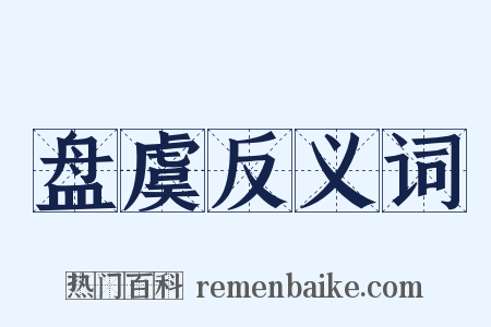 盘虞反义词是什么意思的图片